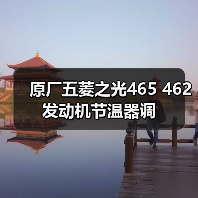 原厂五菱之光465 462发动机节温器调
