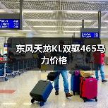 东风天龙KL双驱465马力价格