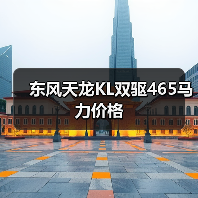 东风天龙KL双驱465马力价格