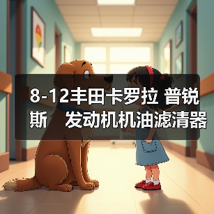 8-12丰田卡罗拉 普锐斯　发动机机油滤清器盖总成　15620-37010
