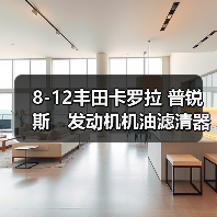 8-12丰田卡罗拉 普锐斯　发动机机油滤清器盖总成　15620-37010