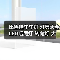出售挂车车灯 灯具大全 LED后尾灯 转向灯 大圆灯 中集边灯
