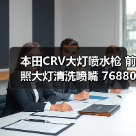 本田CRV大灯喷水枪 前照大灯清洗喷嘴 76880SCAS11 76885SCAS11