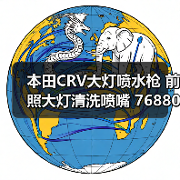 本田CRV大灯喷水枪 前照大灯清洗喷嘴 76880SCAS11 76885SCAS11