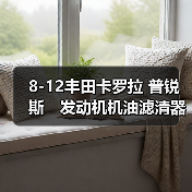 8-12丰田卡罗拉 普锐斯　发动机机油滤清器盖总成　15620-37010