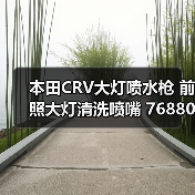 本田CRV大灯喷水枪 前照大灯清洗喷嘴 76880SCAS11 76885SCAS11
