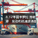 8-12丰田卡罗拉 普锐斯　发动机机油滤清器盖总成　15620-37010