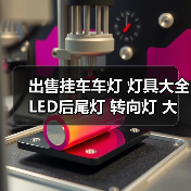出售挂车车灯 灯具大全 LED后尾灯 转向灯 大圆灯 中集边灯 出售挂车车灯 灯具大全 LED后尾灯 转向灯 大圆灯 中集边灯