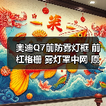 奥迪Q7前防雾灯框 前杠格栅 雾灯罩中网 原装进口奥迪专卖