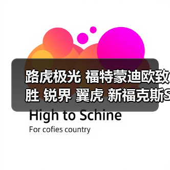 路虎极光 福特蒙迪欧致胜 锐界 翼虎 新福克斯ST嘉年华1.6T发动机
