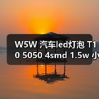 W5W 汽车led灯泡 T10 5050 4smd 1.5w 小黑锋示宽灯 T10 4 1