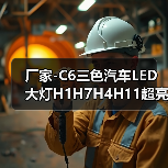 厂家-C6三色汽车LED大灯H1H7H4H11超亮远光近光前大灯灯泡12V