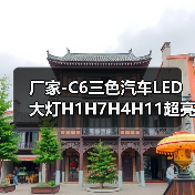 厂家-C6三色汽车LED大灯H1H7H4H11超亮远光近光前大灯灯泡12V