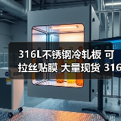 316L不锈钢冷轧板 可拉丝贴膜 大量现货 316L不锈钢板加工