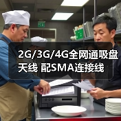 2G/3G/4G全网通吸盘天线 配SMA连接线