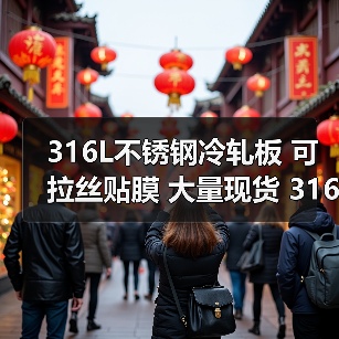 316L不锈钢冷轧板 可拉丝贴膜 大量现货 316L不锈钢板加工