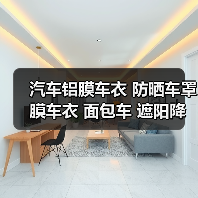 汽车铝膜车衣 防晒车罩 膜车衣 面包车 遮阳降温车棚