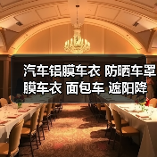 汽车铝膜车衣 防晒车罩 膜车衣 面包车 遮阳降温车棚