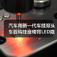 汽车用新一代车挂双头车载钩挂座椅背LED隐藏式后座位带灯