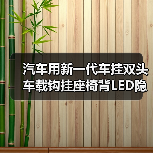 汽车用新一代车挂双头车载钩挂座椅背LED隐藏式后座位带灯