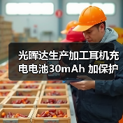 光晖达生产加工耳机充电电池30mAh 加保护板加线发光灯闪烁灯蓝牙数码401012聚合物锂电池定制