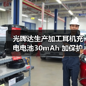 光晖达生产加工耳机充电电池30mAh 加保护板加线发光灯闪烁灯蓝牙数码401012聚合物锂电池定制
