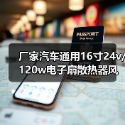 厂家汽车通用16寸24v/120w电子扇散热器风扇