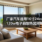 厂家汽车通用16寸24v/120w电子扇散热器风扇