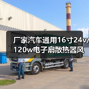 厂家汽车通用16寸24v/120w电子扇散热器风扇