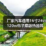 厂家汽车通用16寸24v/120w电子扇散热器风扇