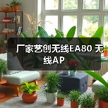 厂家艺创无线EA80 无线AP
