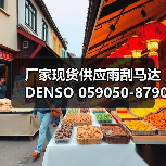 厂家现货供应雨刮马达 DENSO 059050-8790 雨刮器电机