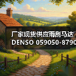 厂家现货供应雨刮马达 DENSO 059050-8790 雨刮器电机