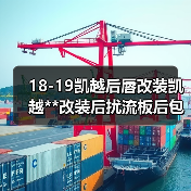 18-19凯越后唇改装凯越**改装后扰流板后包围防刮防撞后唇