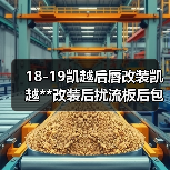 18-19凯越后唇改装凯越**改装后扰流板后包围防刮防撞后唇