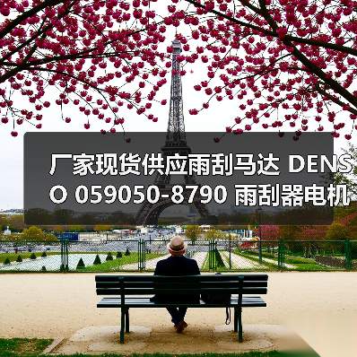 厂家现货供应雨刮马达 DENSO 059050-8790 雨刮器电机