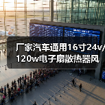厂家汽车通用16寸24v/120w电子扇散热器风扇
