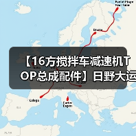 【16方搅拌车减速机TOP总成配件】日野大运重汽青专