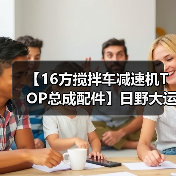 【16方搅拌车减速机TOP总成配件】日野大运重汽青专