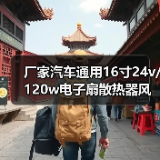 厂家汽车通用16寸24v/120w电子扇散热器风扇