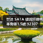 世达 SATA 玻璃纤维柄羊角锤1.5磅 92307
