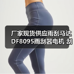 厂家现货供应雨刮马达DF8095雨刮器电机 刮水电机**从优
