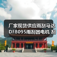 厂家现货供应雨刮马达DF8095雨刮器电机 刮水电机**从优