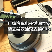 厂家汽车电子燃油泵安装支架双油泵支架60MM铝合金燃油泵卡箍 厂家汽车电子燃油泵安装支架双油泵支架60MM铝合金燃油泵卡箍