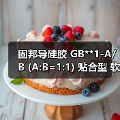 固邦导硅胶 GB**1-A/B (A:B=1:1) 贴合型 软带导硅胶 固邦导硅胶 GB**1-A/B (A:B=1:1) 贴合型 软带导硅胶