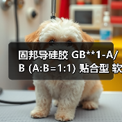 固邦导硅胶 GB**1-A/B (A:B=1:1) 贴合型 软带导硅胶 固邦导硅胶 GB**1-A/B (A:B=1:1) 贴合型 软带导硅胶