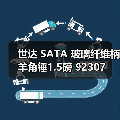 世达 SATA 玻璃纤维柄羊角锤1.5磅 92307