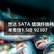 世达 SATA 玻璃纤维柄羊角锤1.5磅 92307