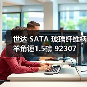 世达 SATA 玻璃纤维柄羊角锤1.5磅 92307
