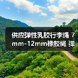 供应弹性乳胶行李绳 7mm-12mm橡胶绳 弹力绳厂家 欢迎定制